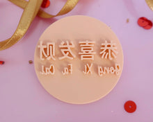 Load image into Gallery viewer, Gong Xi Fa Cai - Mandarin Stamp - Made in the UK with Love from House of Toot Sweet - Just £5! Shop now at House of Toot Sweet